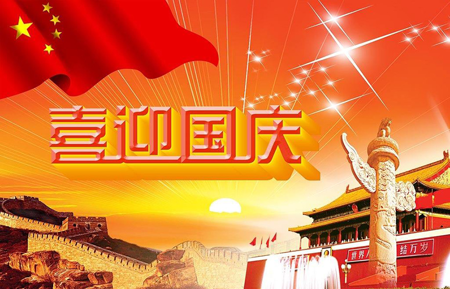 TG反波胆电线国庆节放假通知