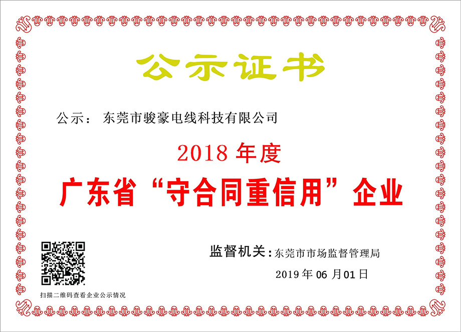 TG反波胆电线荣获2018年度广东省“守合同重信用”企业证书