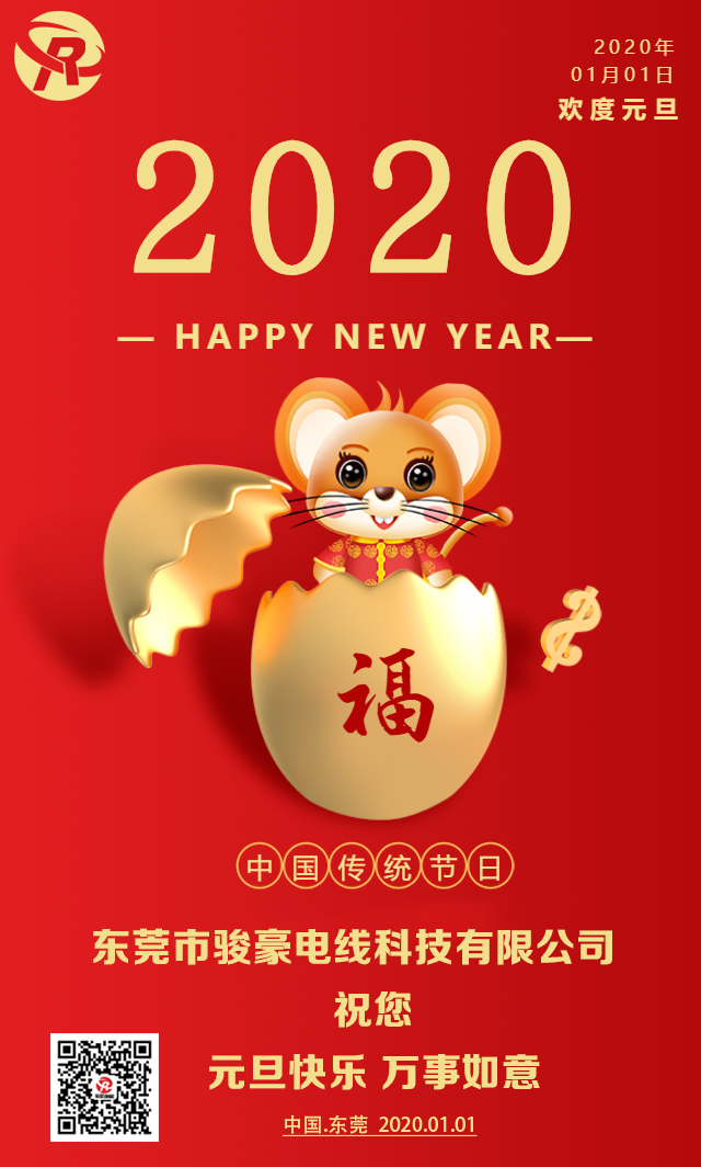 喜迎元旦，恭贺新年