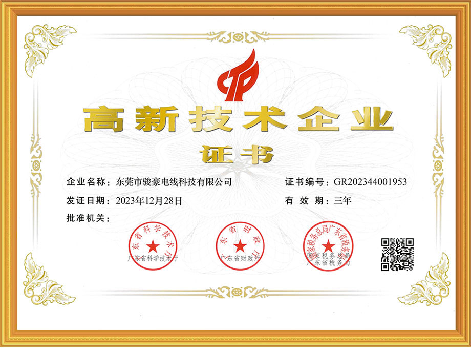 TG反波胆电线荣获中国高新技术企业证书